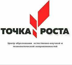 Точка Роста.