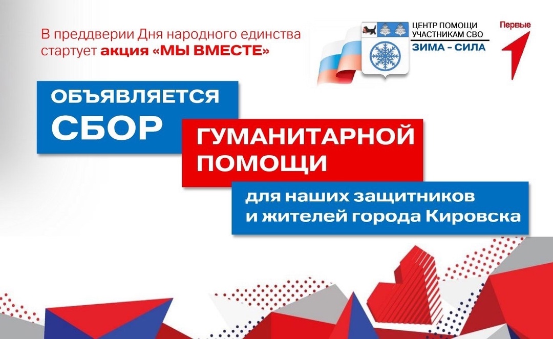 Городская акция по сбору гуманитарной помощи для участников специальной военной операции и жителей города Кировска «Мы вместе».