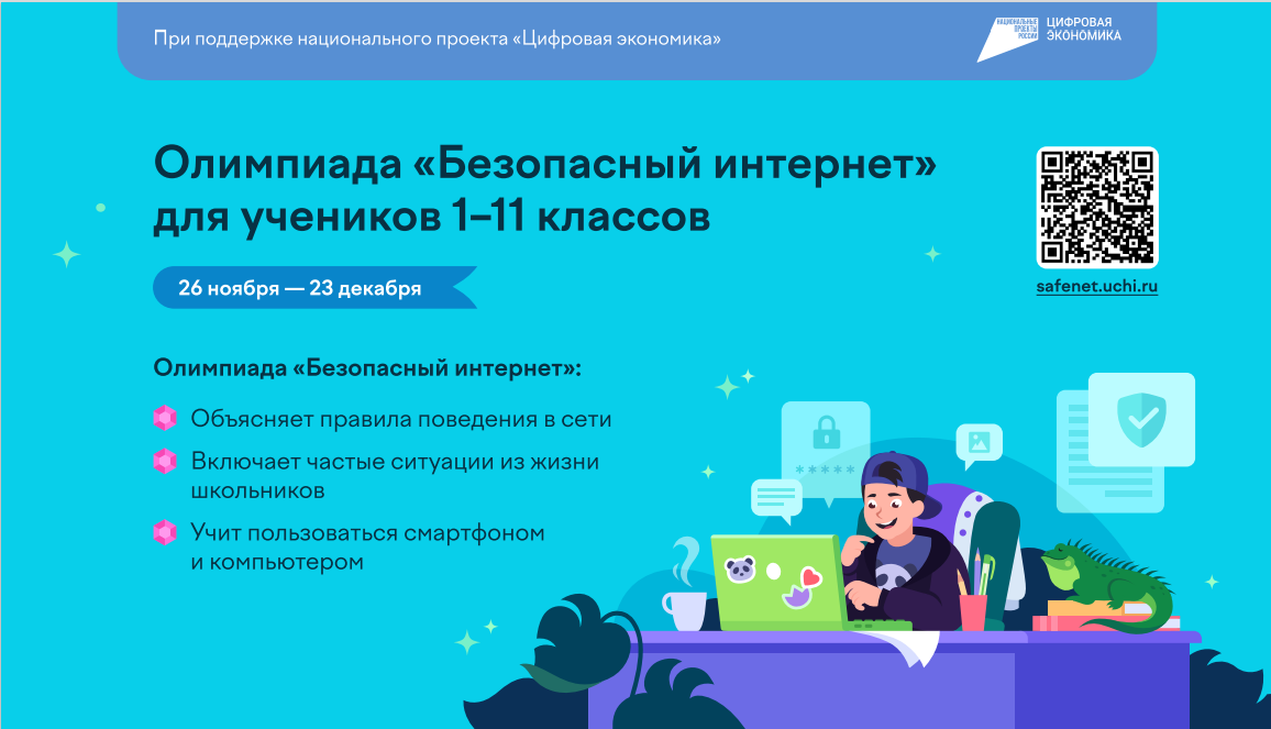 Олимпиада &amp;quot;Безопасный интернет&amp;quot;.
