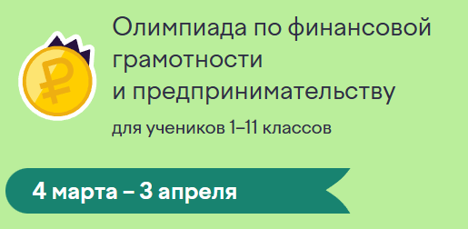 Олимпиада по финансовой грамотности и предпринимательству.