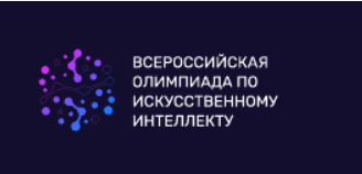 Олимпиада по ИИ.