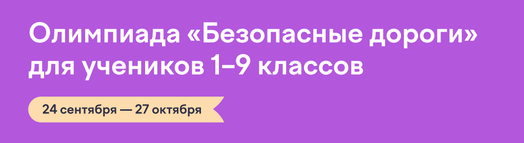 Олимпиада &amp;quot;Безопасные дороги&amp;quot;.